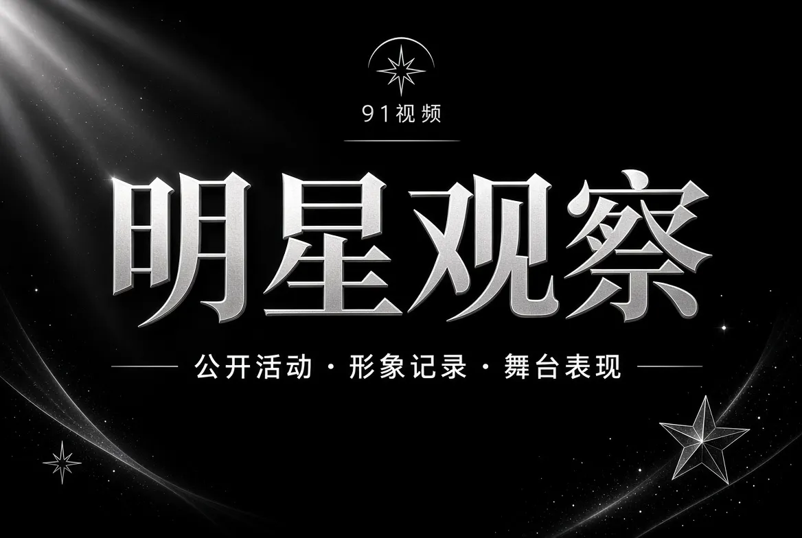 91视频明星公开活动与专业表达