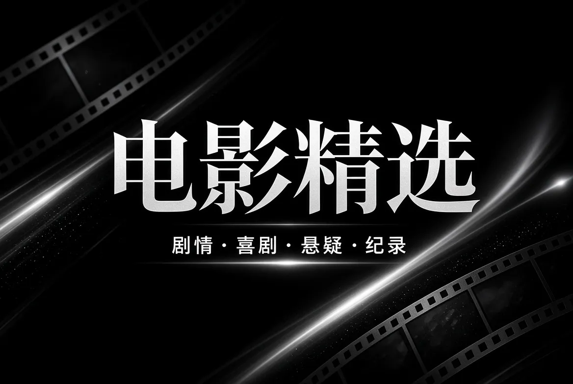 电影精选与影视文化