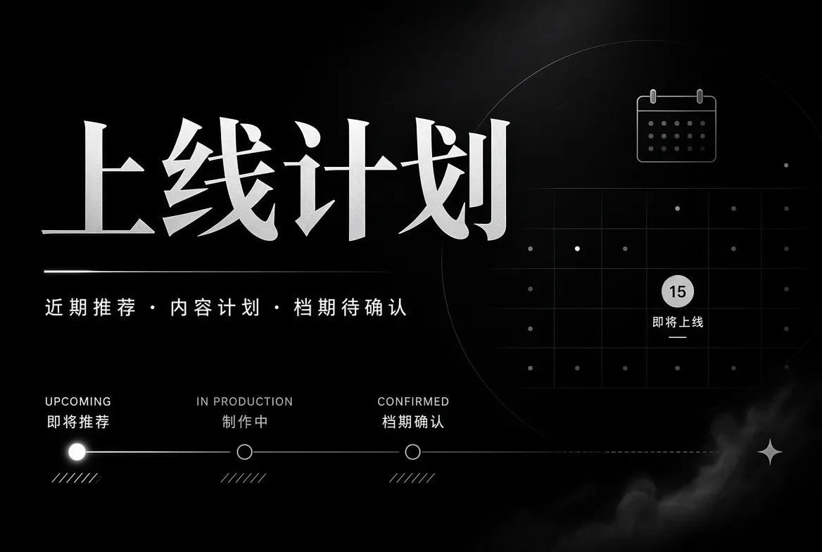 91视频专题内容准备计划