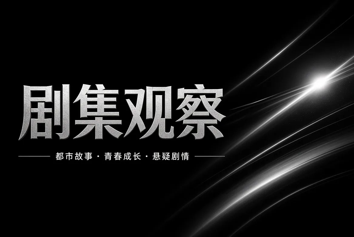 91视频剧集观察题材
